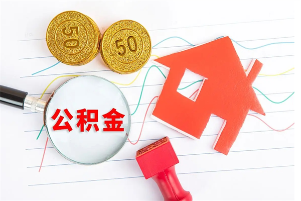 驻马店急用钱怎么把住房公积金取出来（急用钱公积金怎么提现）