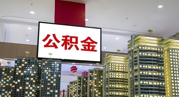 驻马店封存公积金取流程（封存公积金提取流程）